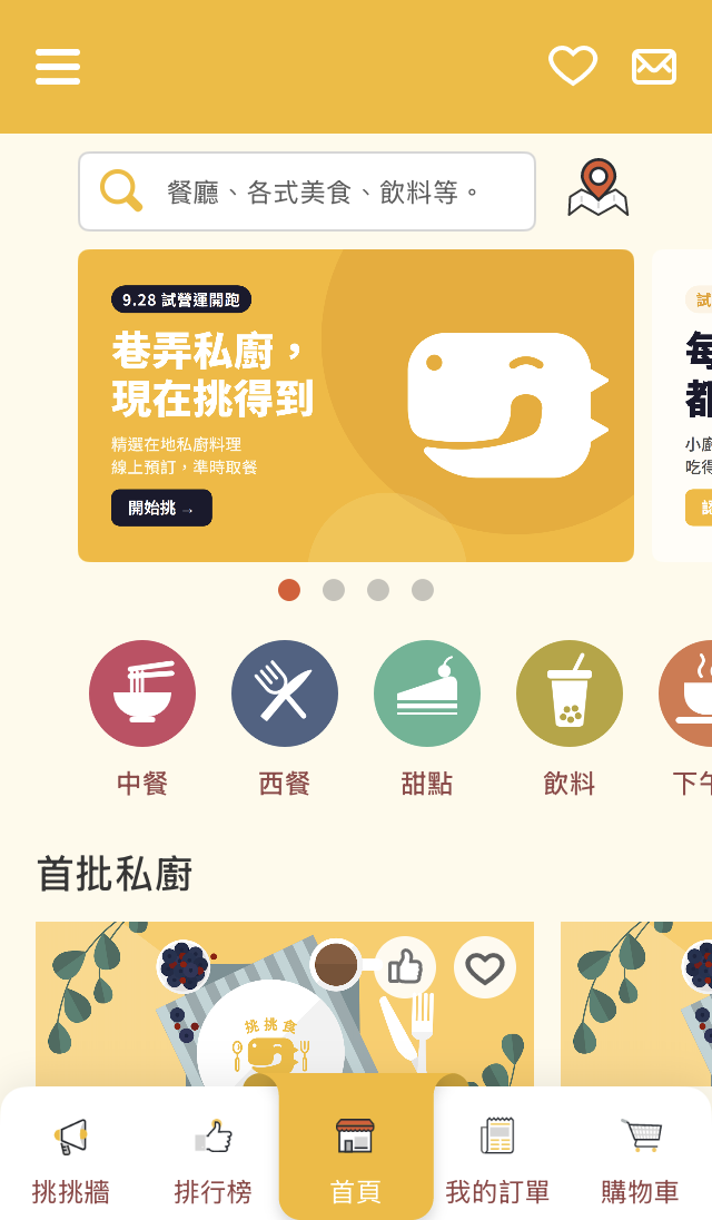 App 首頁：輪播、分類與首批私廚